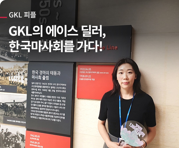 GKL의 에이스 딜러, 한국마사회를 가다!