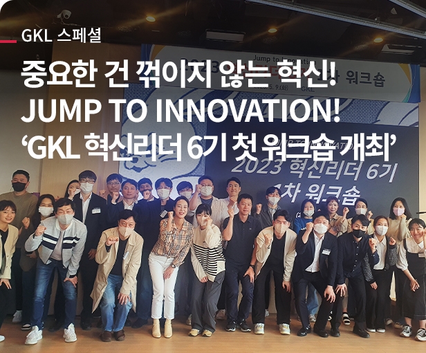 중요한 건 꺾이지 않는 혁신! JUMP TO INNOVATION! ‘GKL 혁신리더 6기 첫 워크숍 개최’