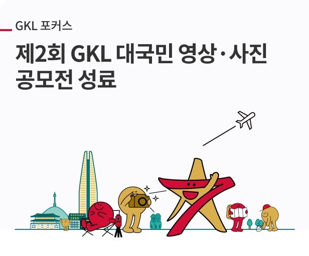 제2회 GKL 대국민 영상·사진 공모전 성료