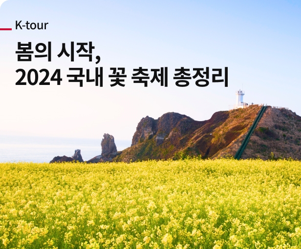 봄의 시작, 2024 국내 꽃 축제 총정리