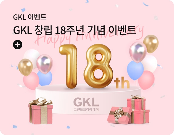 GKL 창립 18주년 기념 이벤트